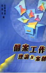 个案工作 理论及案例