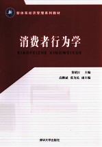 新体系经济管理系列教材 消费者行为学