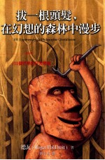 拔一根头发,在幻想的森林中漫步