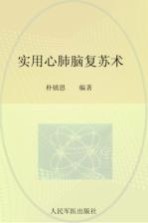 实用心肺脑复苏术