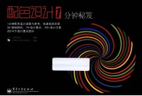 配色设计1分钟秘笈 全彩