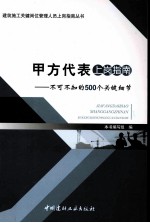 甲方代表上岗指南 不可不知的500个关键细节