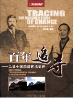 百年追寻 见证中国西部环境变迁