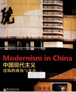 中国现代主义 建筑的视角与变革 全彩