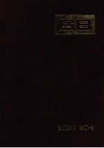 中国国家标准汇编 2009年修订 6
