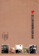 2011中国百家金陵画展(中国画)作品集