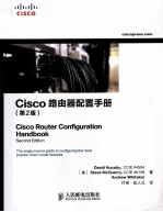 Cisco路由器配置手册 第2版