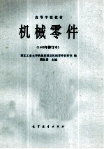 机械零件 1982年修订