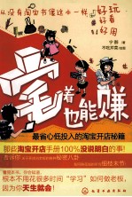 宅着也能赚 最省心低投入的淘宝开店秘籍