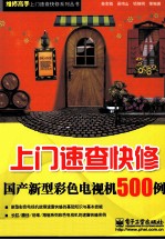 上门速查快修国产新型彩色电视机500例