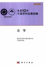 未来10年中国科学发展战略 力学学卷