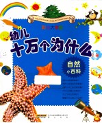自然小百科 彩绘大字版