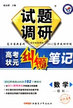 试题调研·高考状元纠错笔记 数学(理科) 课标通用