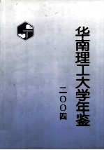 华南理工大学年鉴 2004
