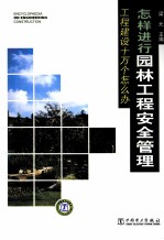 怎样进行园林工程安全管理