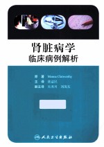 肾脏病学 临床病例解析