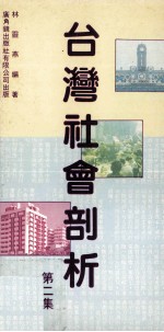 台湾社会剖析 第2集