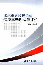 北京市居民传染病健康素养现状与评价