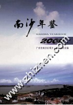 南沙年鉴 2008
