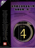 世界著名指弹吉他大师独奏曲集 4