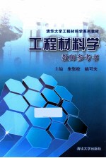 工程材料学教师参考书