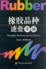 橡胶品种速查手册
