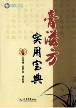 膏滋方实用宝典