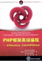 PHP框架高级编程 应用Symfony、CakePHP和Zend