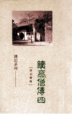 续高僧传 4