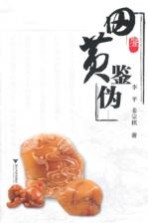 田黄鉴伪