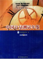中国计量测试年鉴 2004-2005