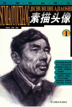 基础绘画教室 素描头像 1