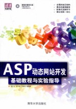 从基础到应用系列教程 ASP动态网站开发基础教程与实验指导