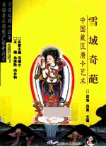 雪域奇葩 中国藏区唐卡艺术