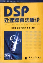 DSP处理器算法概论