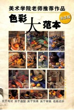 色彩大范本 浙美版
