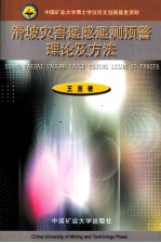 滑坡灾害遥感遥测预警理论及方法
