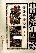 中国濒危年画寻踪 南通年画之旅