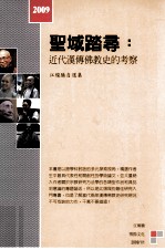 圣域踏寻 近代汉传佛教史的考察