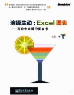 演绎生动 Excel图表 写给大家看的图表书