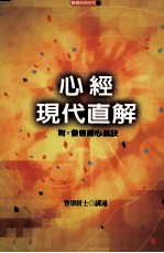 心经现代直解