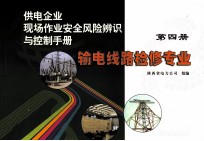 供电企业现场作业安全风险辨识与控制手册 第4册 输电线路检修