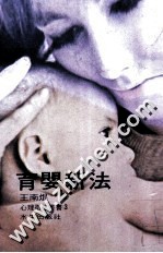 育婴新法