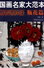 国画名家大范本 瓶花篇