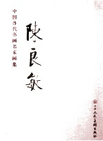 中国当代书画名家画集 陈良敏