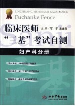 临床医师“三基”考试自测 妇产科分册