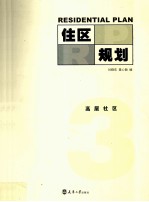 住区规划 3 高层社区
