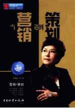 华夏智库金牌培训师书系 当营销遇到策划