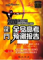 龙门·全品高考预测报告 语文·数学·英语 2010新课标