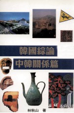 韩国综论 中韩关系篇